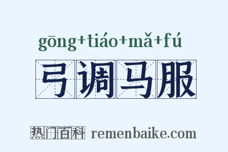 弓调马服是什么意思的图片
